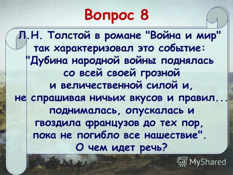 Что толстой назвал дубиной народной войны