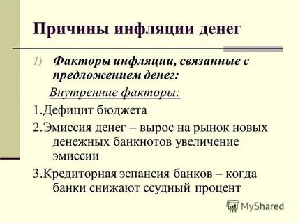 Причинами инфляции могут быть