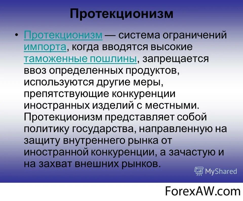 Определение термина протекционизм. Протекционизм это. политика протекционизма. протекционизм в экономике. протекционизм термин.