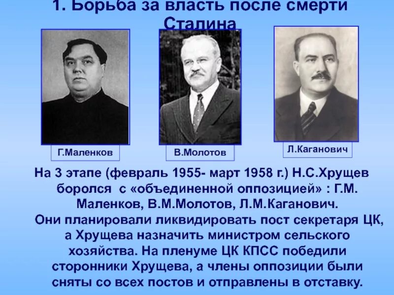 Изменения в стране после смерти сталина. Маленкова, Кагановича, Молотова Хрущев. Борьба за власть после смерти Сталина Берия Маленков. Берия Маленков Хрущев борьба за власть. Г. Маленков, в. Молотов, л. Каганович.