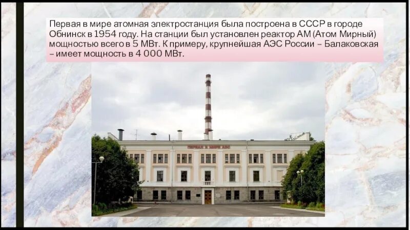1 в мире атомная электростанция была построена. Обнинская аэс 1954. первая атомная электростанция в обнинске. первая в мире аэс в обнинске. 1954 первая атомная электростанция.