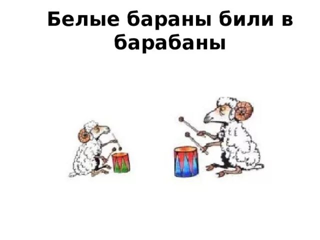 Белые бараны били барабаны скороговорка. Бараны бьют в барабаны рисунок. Белые бараны били барабаны. Белые бараны били. Скороговорка бьют бараны в барабаны.