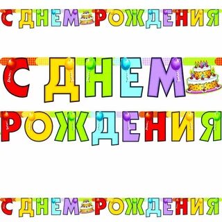 Поздравить с днем рождения буквами