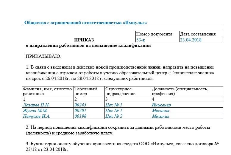 Повышение квалификации как оплачивается. Приказ о направлении в командировку на курсы повышения квалификации. Приказ о направлении работника на повышение квалификации. Приказ о направлении преподавателей на курсы повышения квалификации. Направление на повышение квалификации приказ от организации.