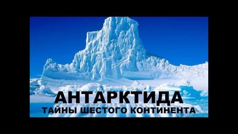 Загадки антарктиды. Тайны Антарктиды. Антарктида тайна шестого континента. Секреты Антарктиды. Гора рекс Антарктид.