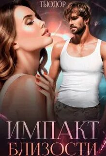 Читать близость