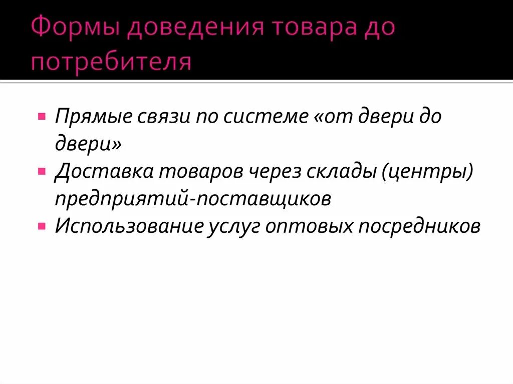 Формы доведения продукта до потребителя. Формы доведения товара до потребителя логистика. Формы и способы доведения информации до потребителя. Охарактеризуйте способы доведения информации до потребителя. Формы доведения информации