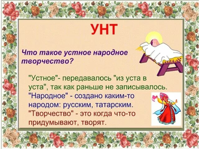 Жанры устного народного творчества 1 класс презентация. Устное народное творчество. Устноемнародное творчество. Усная народная творчества. Устное народное творчество фольклор.