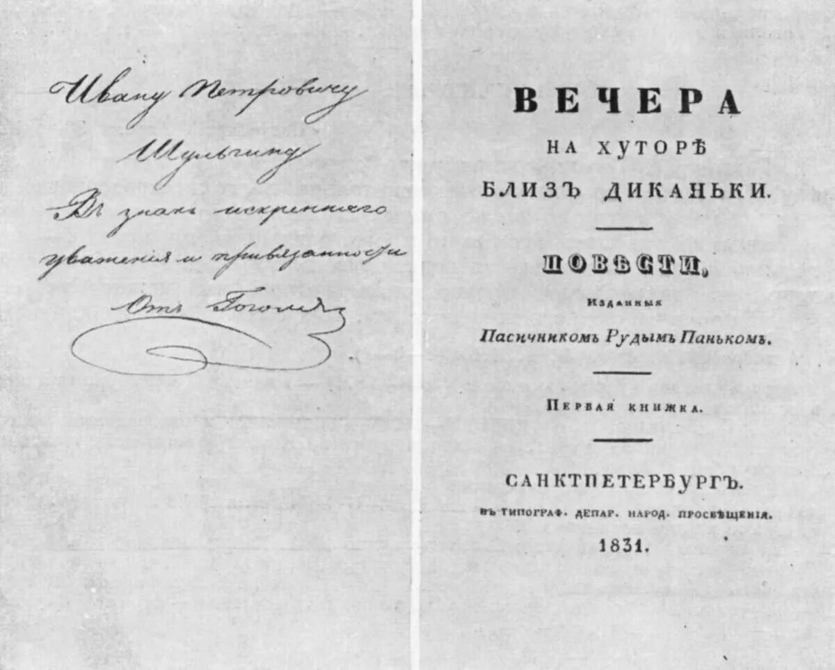 Произведения 1831 года. Вечера на хуторе близ Диканьки 1831 первое издание. Гоголь вечера на хуторе близ Диканьки 1831. Вечера на хуторе близ Диканьки книга 1831.