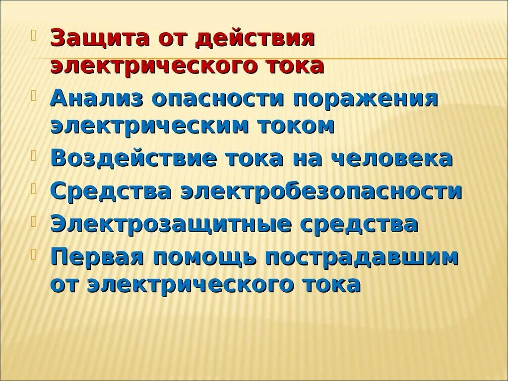 Перечислите средства защиты от поражения током. Защита от действий электрического тока. Защита от поражения электрическим током. Защита от электрического воздействия. Защитные средства от действия Эл. Тока..