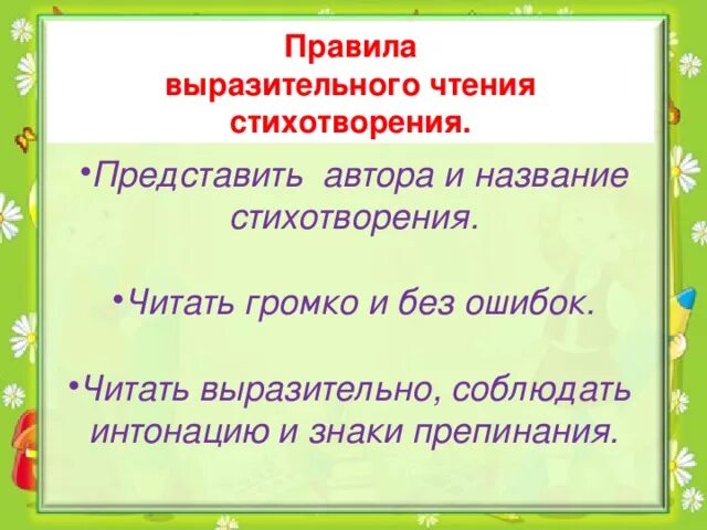 Как правильно прочитать стихотворение. Правила выразительного чтения. Правила чтения стихов. Правила выразительного чтения стихотворения. Выразительное чтение стихотворения.