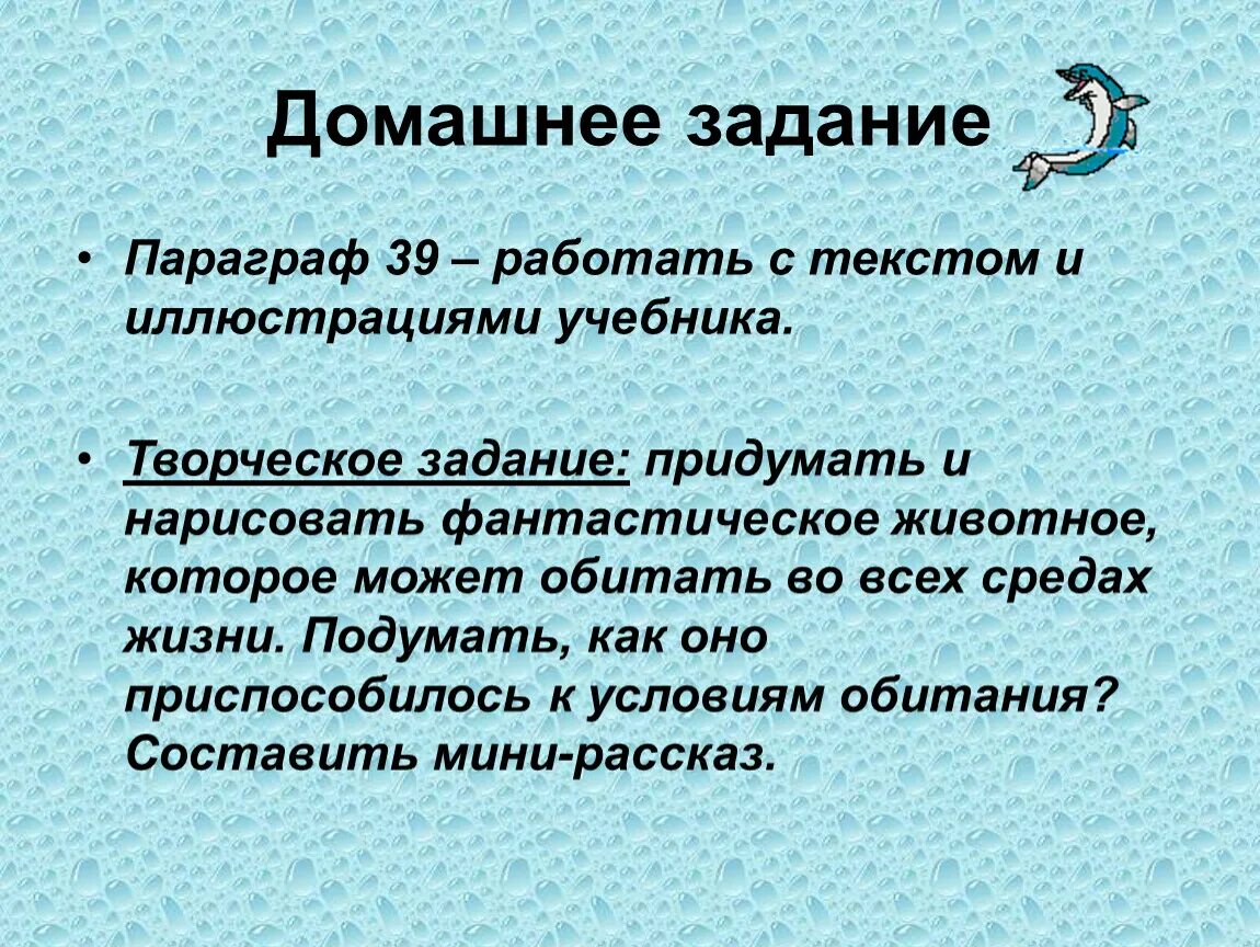 Животное придуманное которое может обитать во всех средах жизни. Домашнее задание параграф. Фантастическое животное которое обитает во всех средах обитания. Фантастическое животное которое может обитать во всех средах.