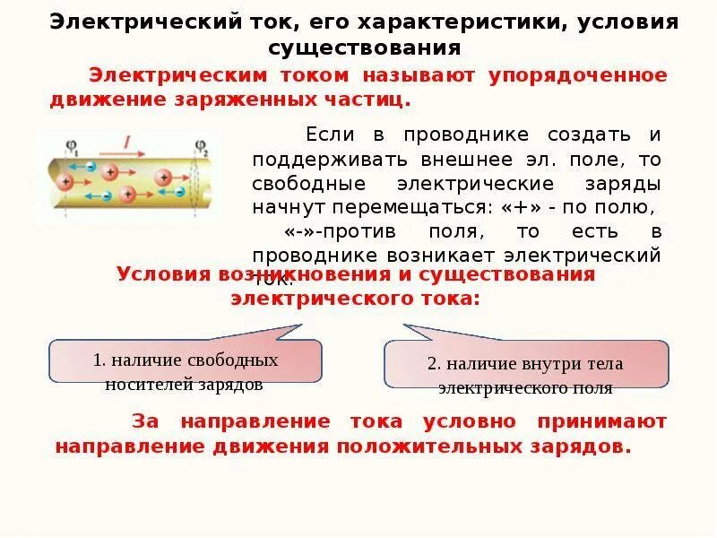 Условия существования тока. Основные характеристики Эл тока. Электрический ток и его характеристики. Основные характеристики постоянного электрического тока. Постоянный электрический ток и его характеристики.