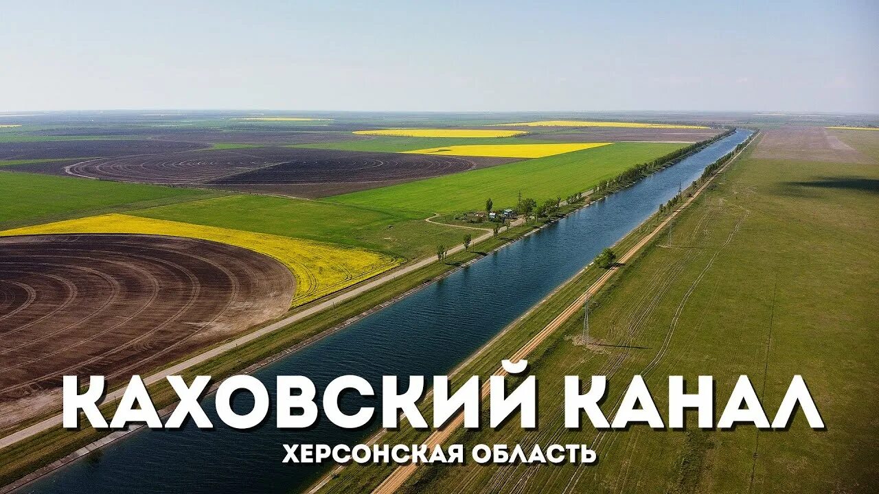 Карапузский магистральный канал. Каховский магистральный канал. Каховская оросительная система. Каховка магистральный канал. Каховский канал.