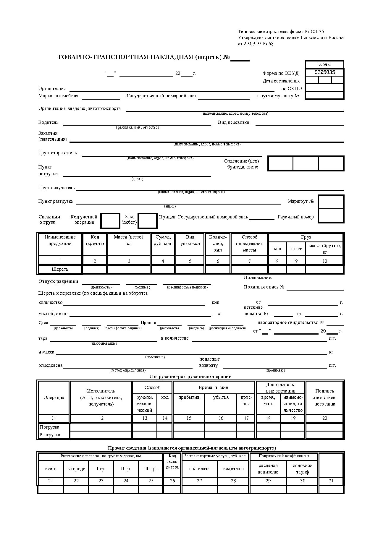 Акт м 35. Форма СП-31 товарно-транспортная накладная. Форма № СП-31 «товарно-транспортная накладная (зерно)». № СП-33 товарно-транспортная накладная (молсырье). Образец товарно транспортной накладной сп31.