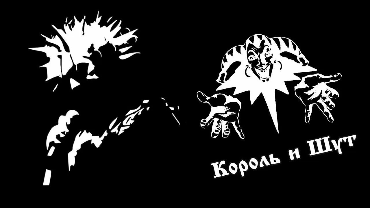 Король и шут предатель. Король и шут логотип группы. группа король и шут лого. король и шут эмблема. король и шут обои.
