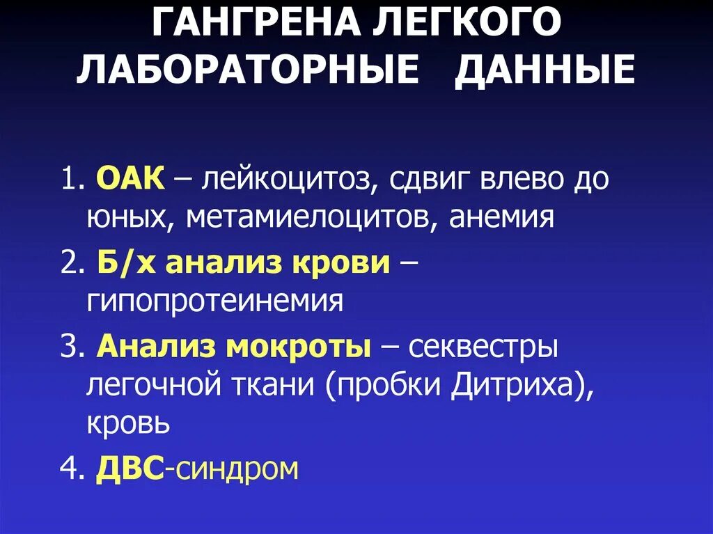 Лабораторное исследование гангрена легкого. Лабораторные данные при абсцессе и гангрене легких. Гангрена легкого диагностика. Мокрота при абсцессе легкого