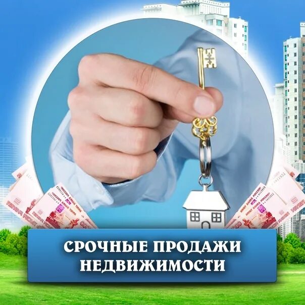 Выкуп домов. Срочный выкуп недвижимости. скупка недвижимости. быстрый выкуп недвижимости. выкуп недвижимости дорого.