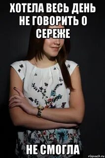 Складчикова сережа не неси
