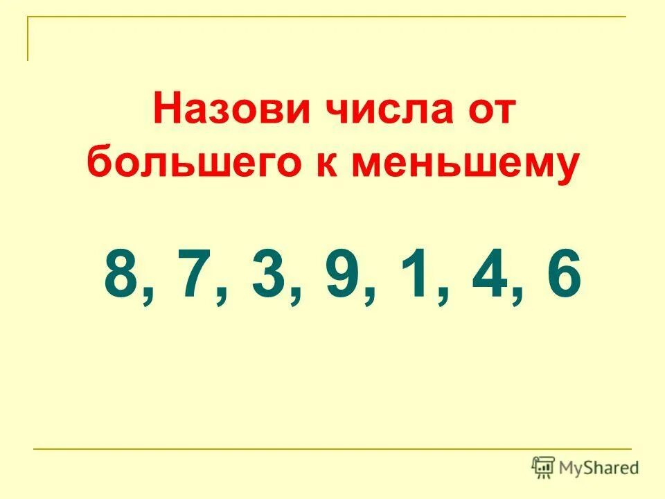 Назови число от 1 до 4. Расставь числа от меньшего к большему. назови числа от большего к меньшему. от большего числа к меньшему. запиши числа от меньшего к большему.