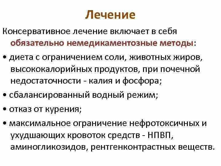 Консервативное лечение. Консервативное лечение почечной недостаточности. Что включает в себя консервативное лечение. Немедикаментозная терапия ХБП.