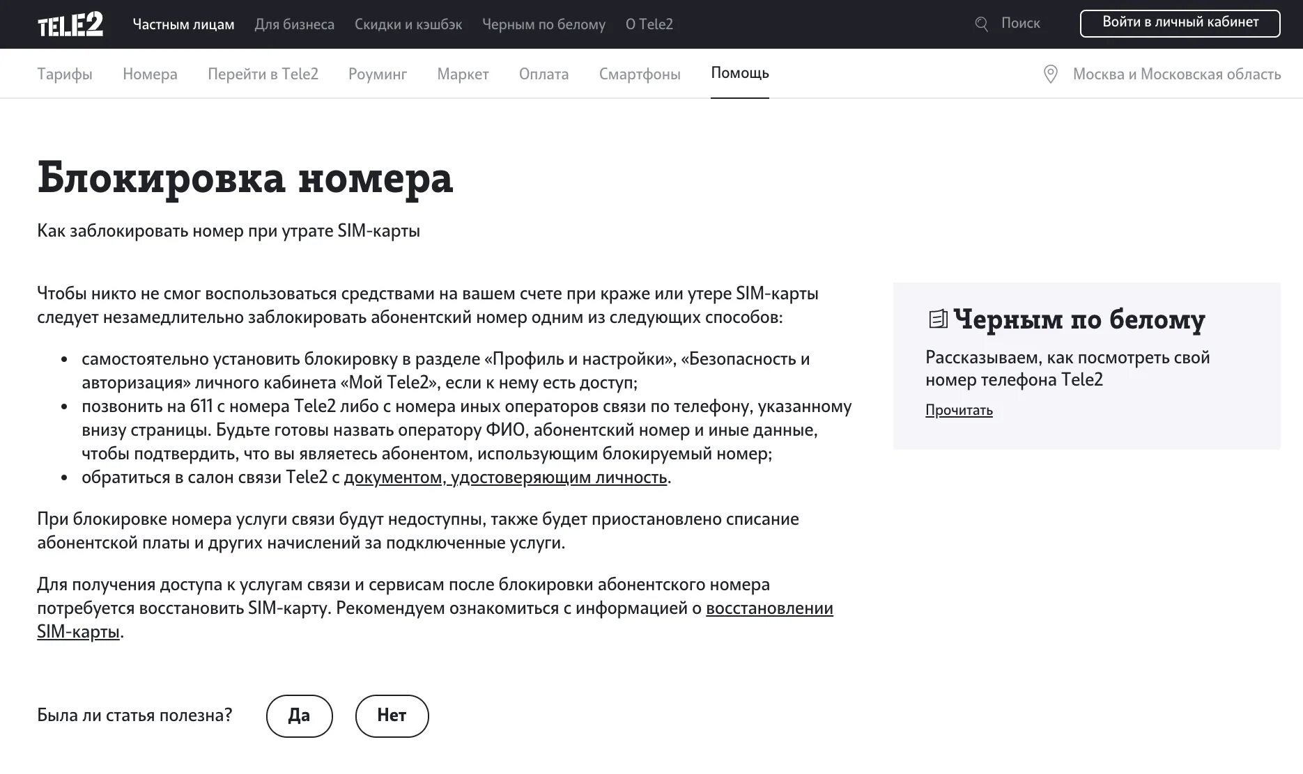 Как заблокировать номер сим карты теле2. Заблокированные tele2 номера. заблокировать сим карту теле2.
