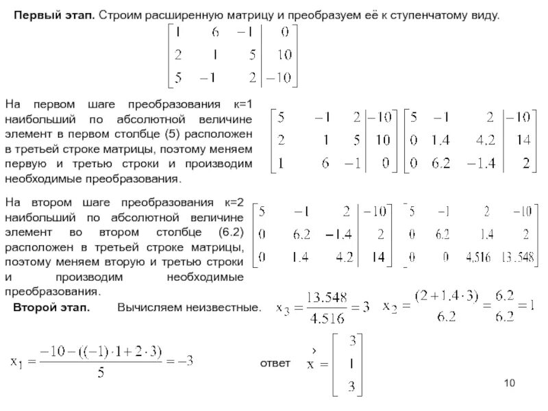 Расширенная матрица Слау. Ступенчатый вид расширенной матрицы. Преобразование матрицы к ступенчатому виду. Улучшенный ступенчатый вид матрицы