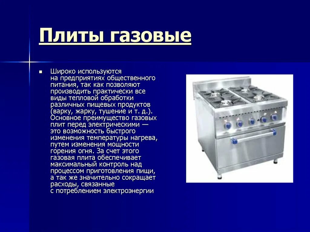 Газовые плиты на предприятии общественного питания. Плиты на предприятиях общественного питания. Оборудование и инвентарь на предприятии общественного питания. Технологическое оборудование предприятий общественного питания.