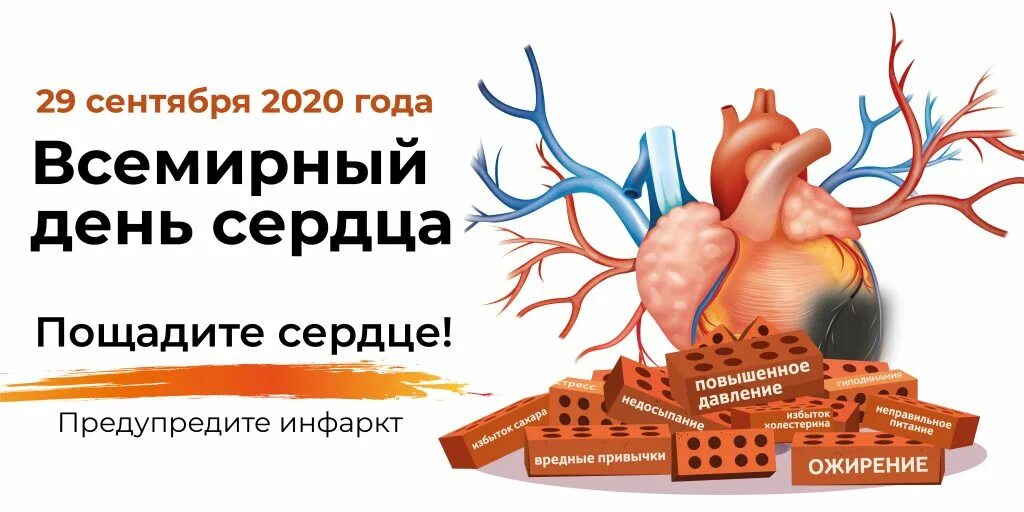 29 сентября 2025 всемирный день сердца. День сердца. всемирный день сердца. 28 сентября всемирный день сердца. всемирный день сердца 2025.