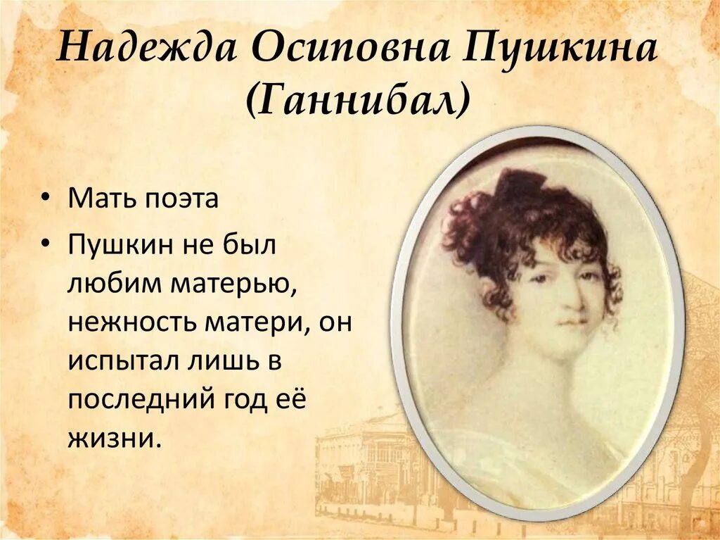 Пушкин про маму