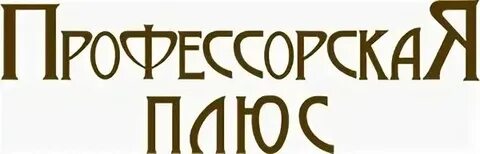Профессорская плюс екатеринбург московская