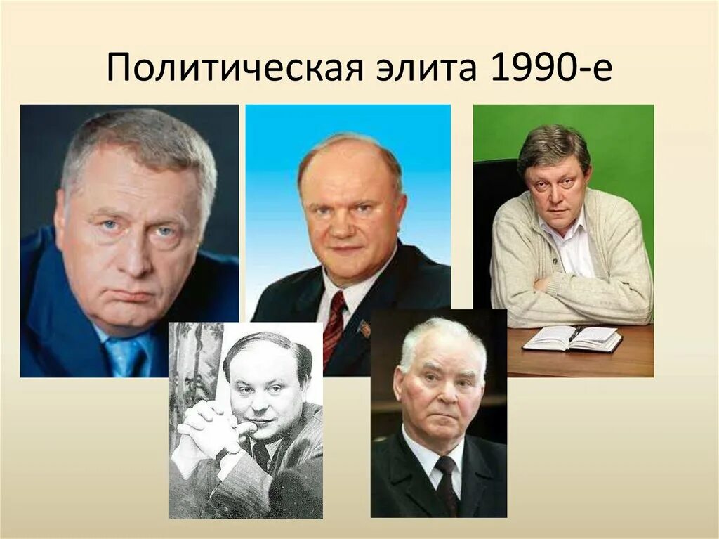 Назовите трех представителей политической элиты. Представители Российской элиты. Представители правящей элиты. Политическая элита. Политическая элита России.