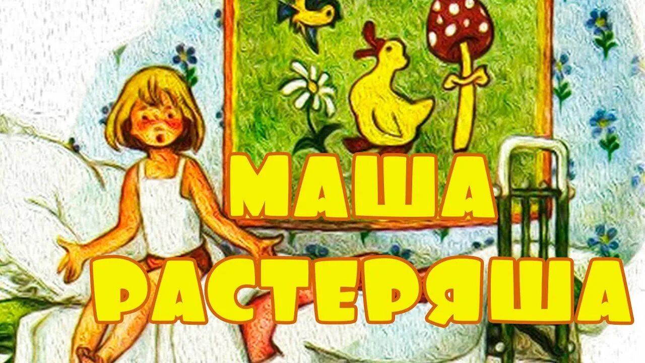 Маша растеряша. Маша растеряша мультфильм. Сказка Маша растеряша. Даша растеряша.