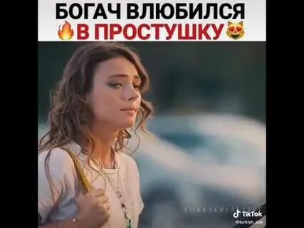Богач влюбился в простушку