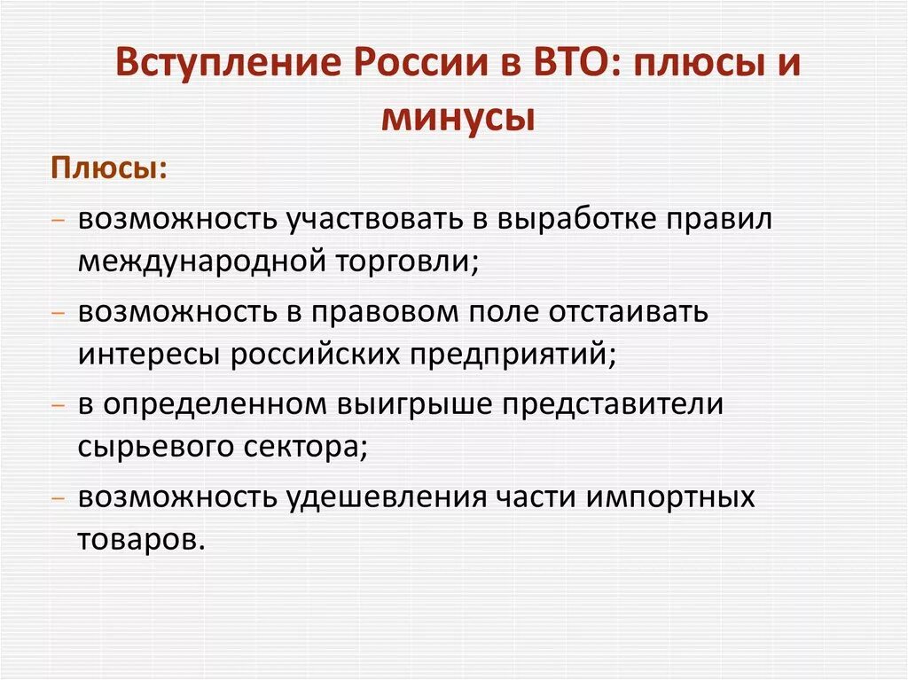 Членство россии в организациях. Вступление России во всемирную торговую организацию плюсы и минусы. Плюсы и минусы вступления России в ВТО. Плюсы и минусы вхождения России в ВТО. ВТО плюсы и минусы для России.