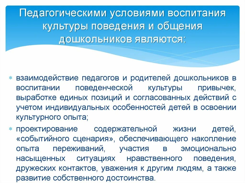 Условия воспитывающей деятельности. Педагогические условия воспитания. Условия воспитания культуры поведения дошкольников. Условия педагогического воспитания дошкольников. Воспитание культурного поведения у дошкольников.