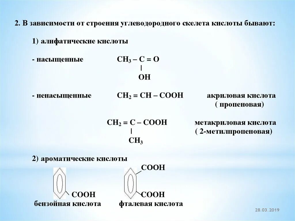 Алифатическая монокарбоновая кислота. Ряд кислотности карбоновых кислот. Кислотность карбоновых кислот таблица. Нумерация карбоновых кислот.