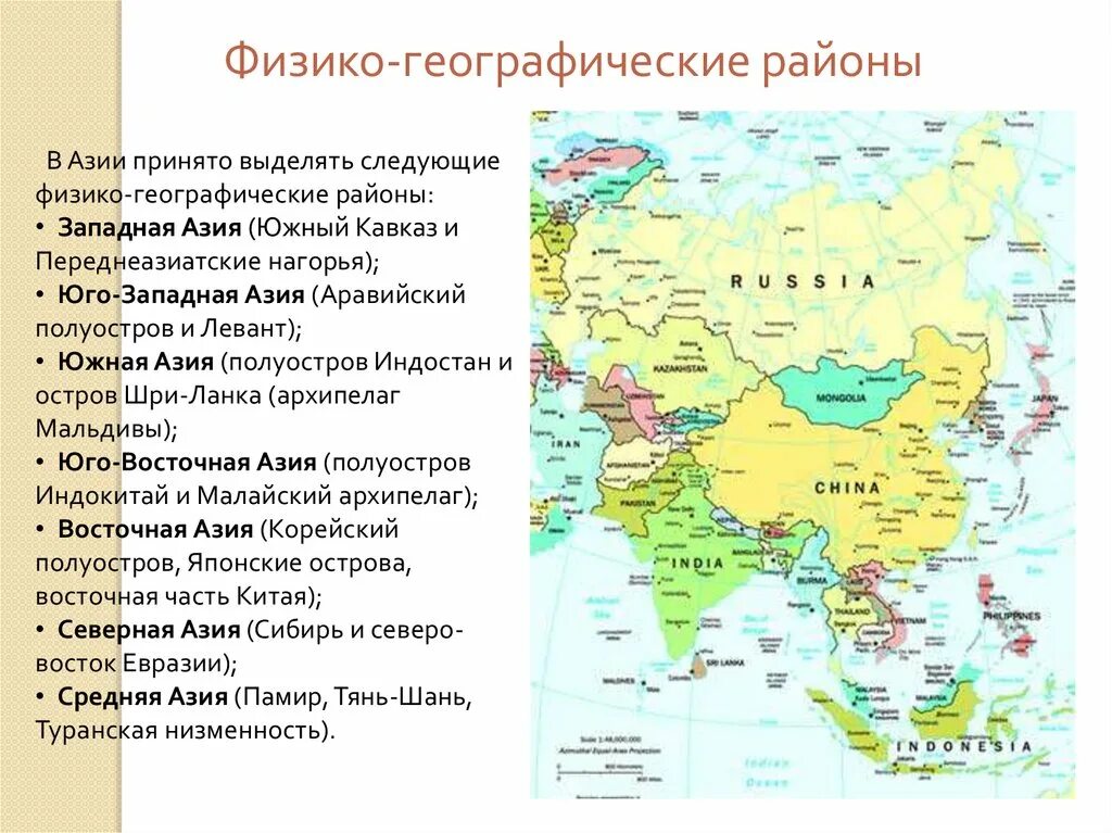 Какие объекты расположены на территории евразии. Восточная Азия физико географическая положение. Физико географические страны Евразии на карте. Карта физико географические объекты зарубежной Азии. Часть света Юго Западной Азии.