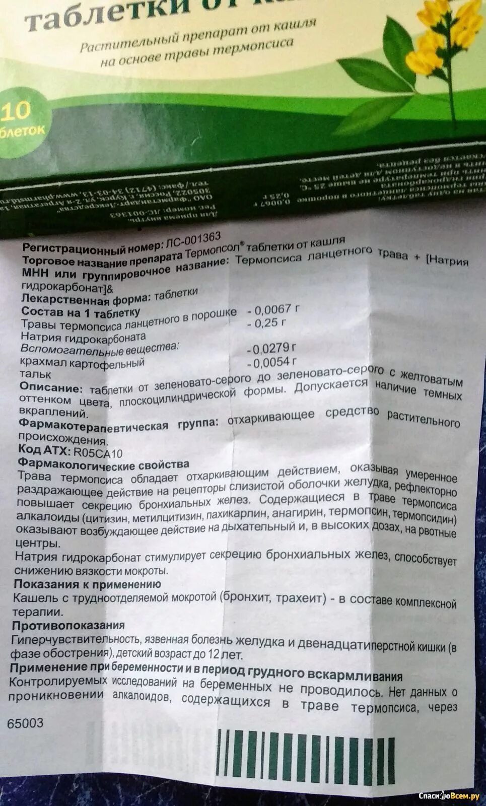 Как принимать таблетки от кашля термопсол. Таблетки от кашля травяные Термопсол. Темпросол таблетки от кашля. Таблетки от кашля на травах термопсиса. Таблетки от кашля термопсиса ланцетного трава инструкция.