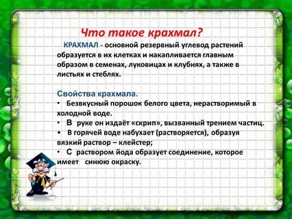 Где много крахмала