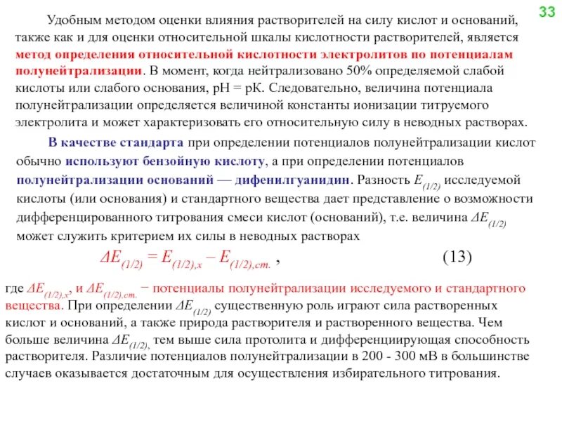 Основания а также в случае. Влияние природы растворителя на силу кислоты и основания. Сила растворителей. Влияние растворителя на силу электролитов. Влияние растворителя на силу кислот.