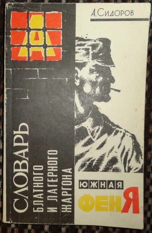 Феня е. Воровской жаргон словарь. словарь блатного и лагерного жаргона. феня блатной жаргон словарь.