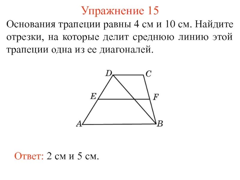 основания трапеции равны 4. основания трапеции равны 4 см и 10 см. диагонали трапеции и основания. основание трапеции равны 4. диагональ трапеции делит среднюю линию.