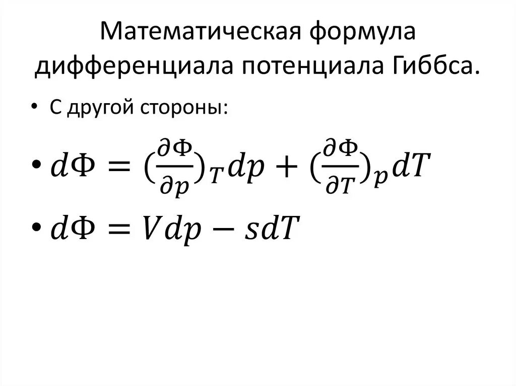 Формула является информационной моделью. Дифференциал потенциала Гиббса. Формула дифференциала. Дифференциал функции формула. Дифференциал математика формула.