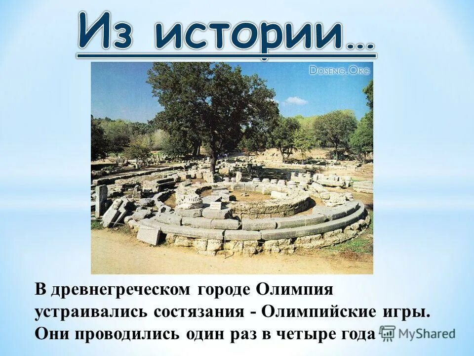 В каком городе проводились 1. Таблица всех олимпийских игр по годам. Города олимпийских игр по годам список. В каком городе проводились 1. Стадион олимпийских игр в древней греции.