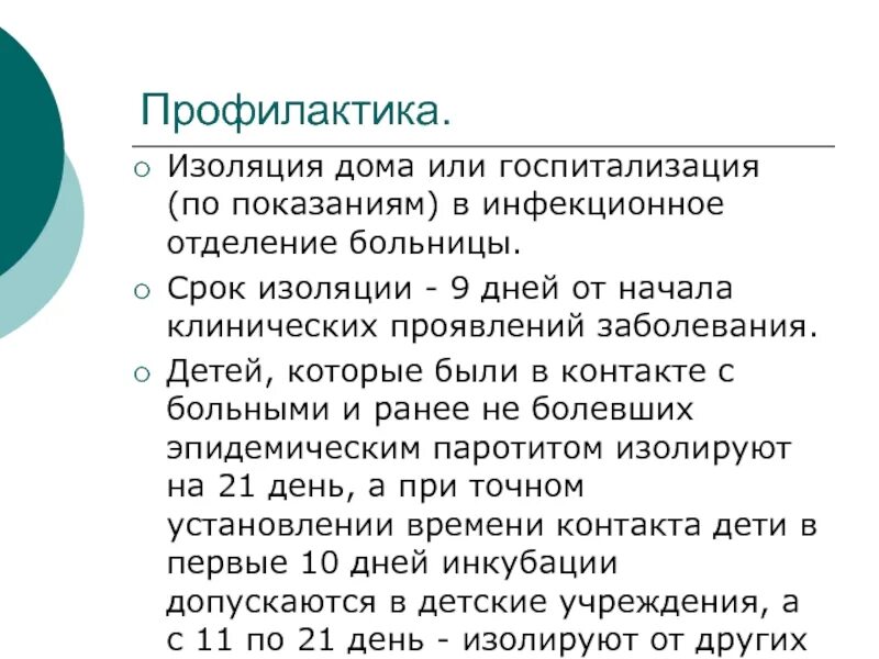 Профилактика паротита. Эпидемиология и профилактика эпидемического паротита. Профилактика паротита у детей. Эпидемический паротит у детей эпидемиология. Профилактика при эпидемическом паротите.