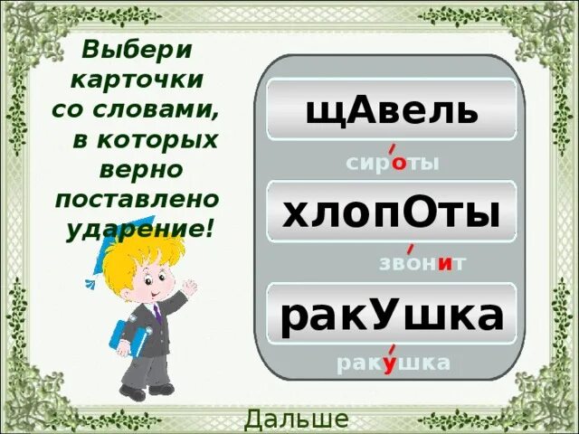 Звон ударение. Хлопоты ударение. Сироты ударение. Много хлопот ударение.