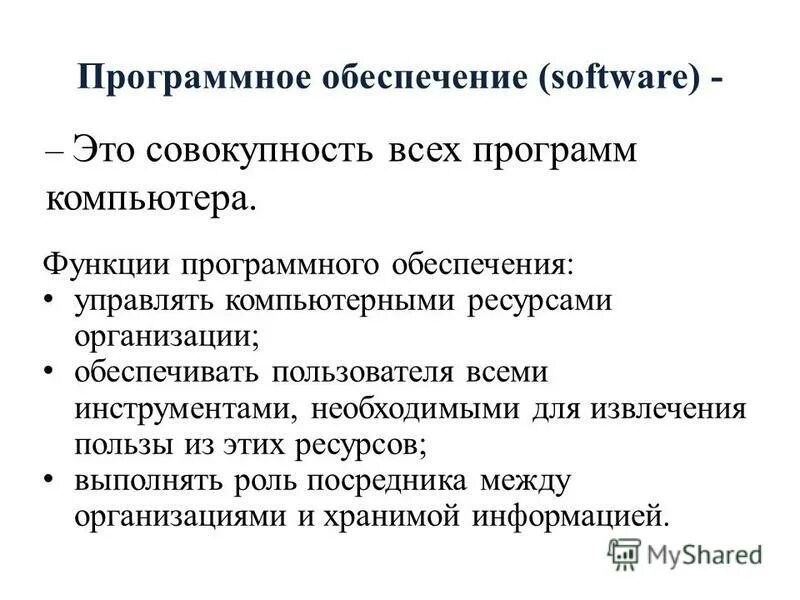 Проектирование информационной системы теория. Функции программного обеспечения пк. Программное обеспечение обеспечение. Виды программного обеспечения. Функции программного обеспечения пк.