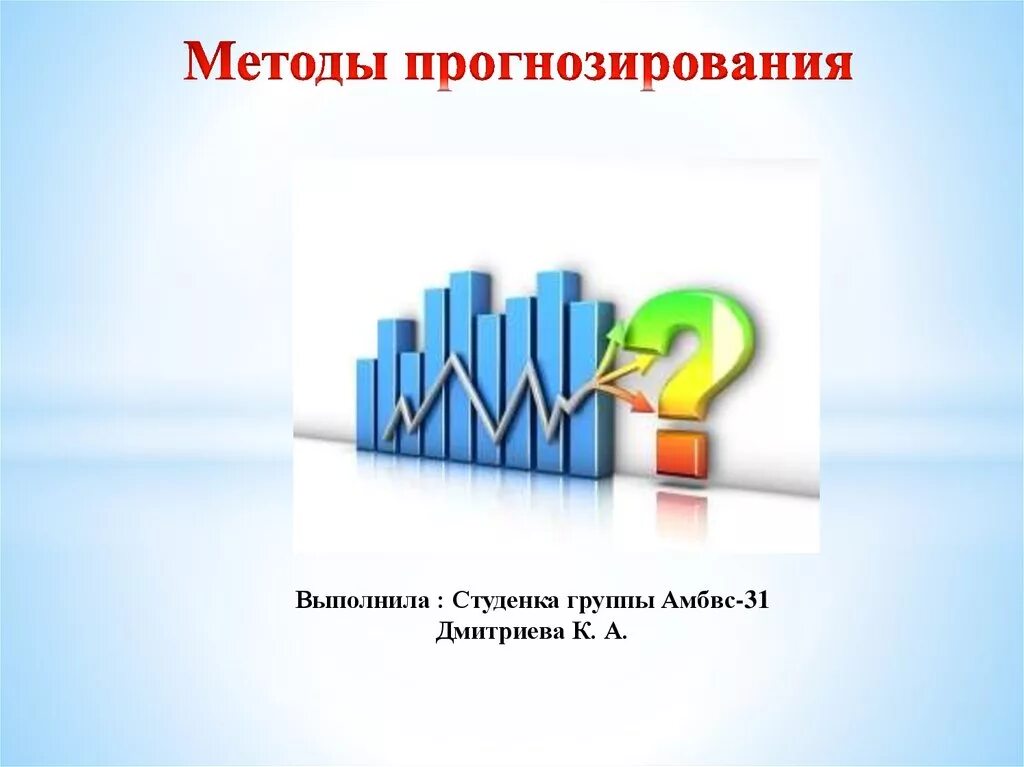 Метод прогнозирования в логистике. Методы прогнозирования. методы статическое прогнозирование. статистические методы прогнозирования. прогнозирование для презентации.