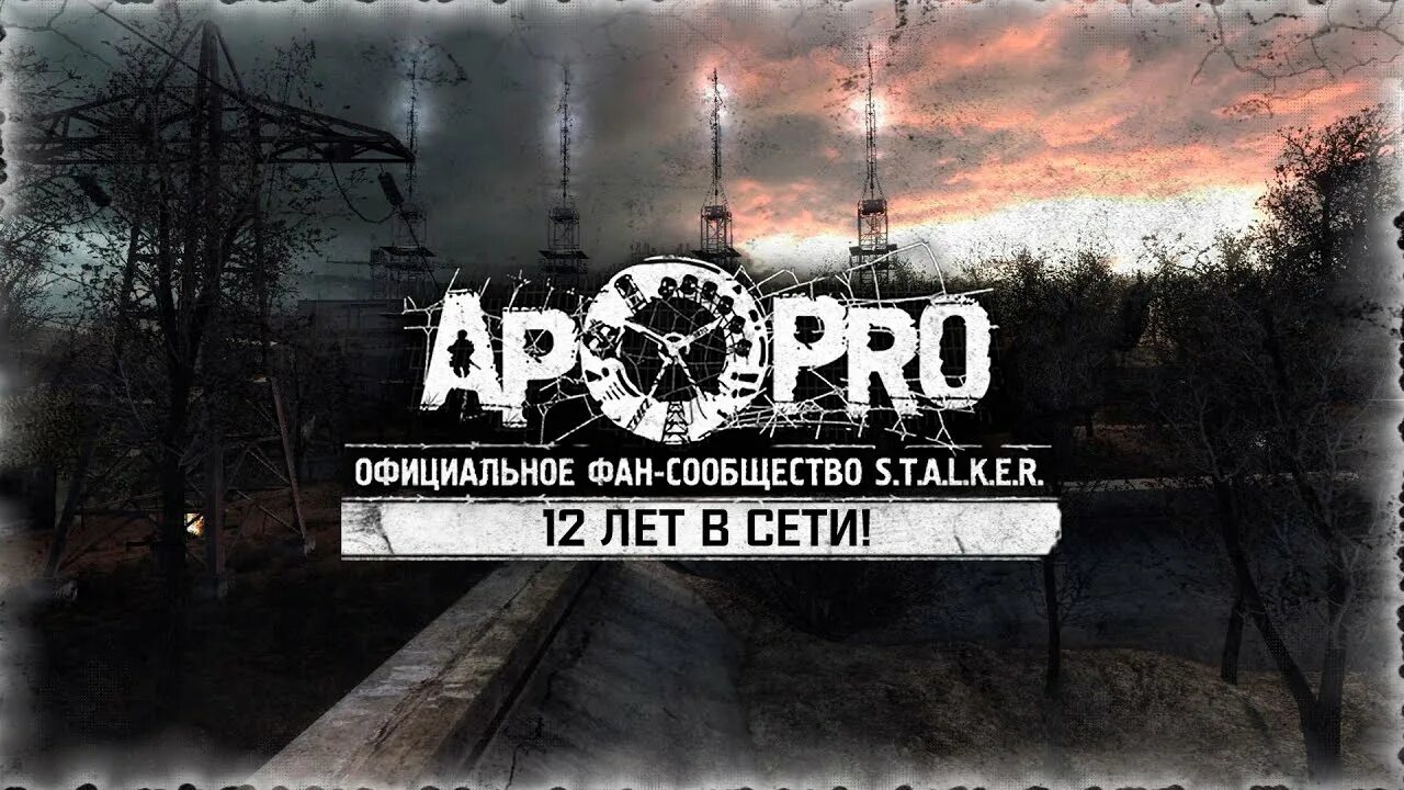 Сайт ап про сталкер. AP Pro. AP Pro 4120. AP Pro ВК проблеск.